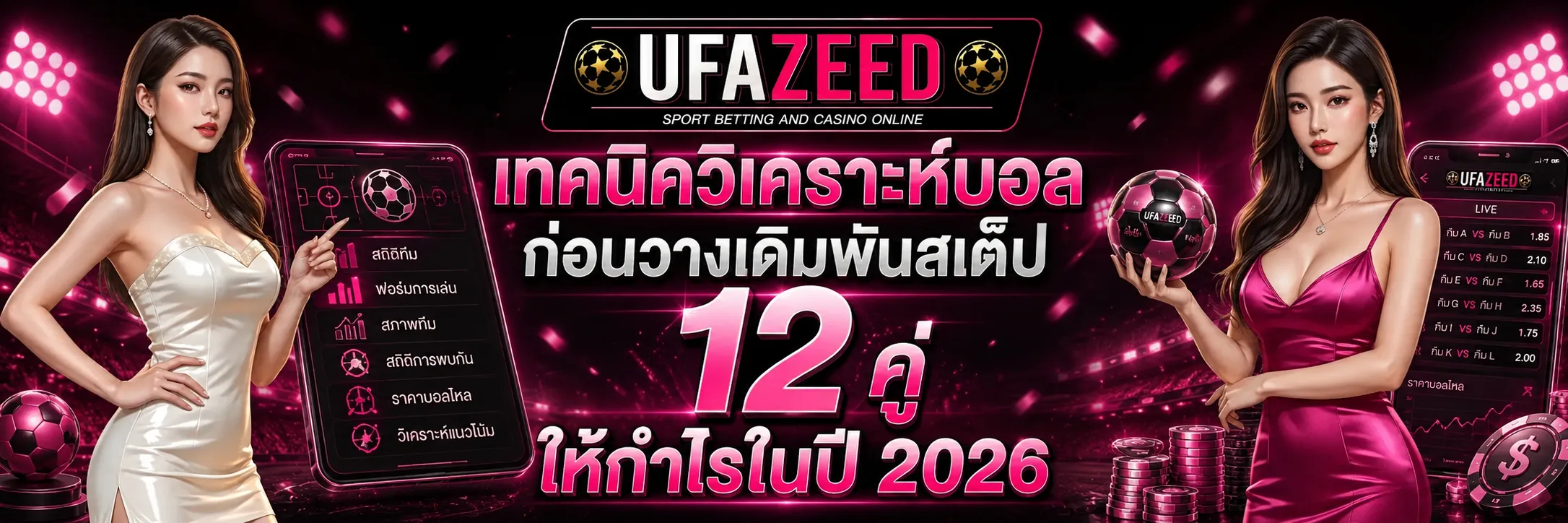 รีวิวการแทงบอล 12 สเต็ปติด