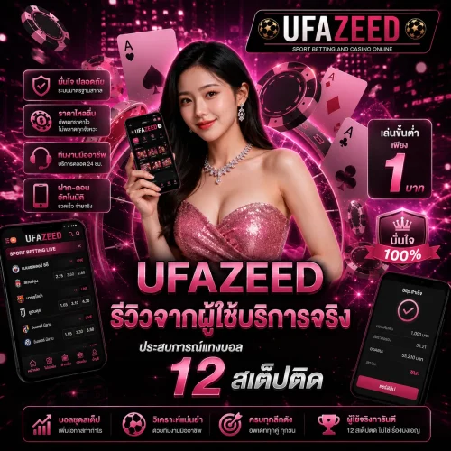 รีวิวการแทงบอล 12 สเต็ปติด